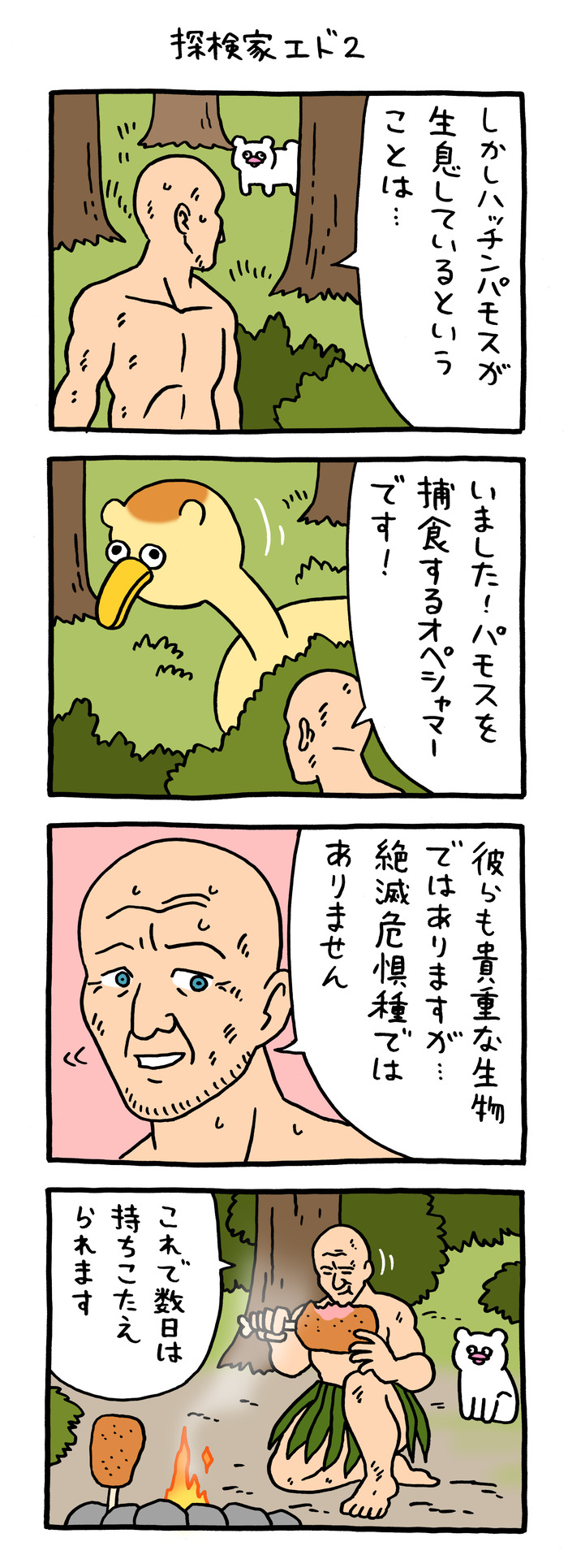 絶滅寸前の動物ハッチンパモス「探検家エド2」