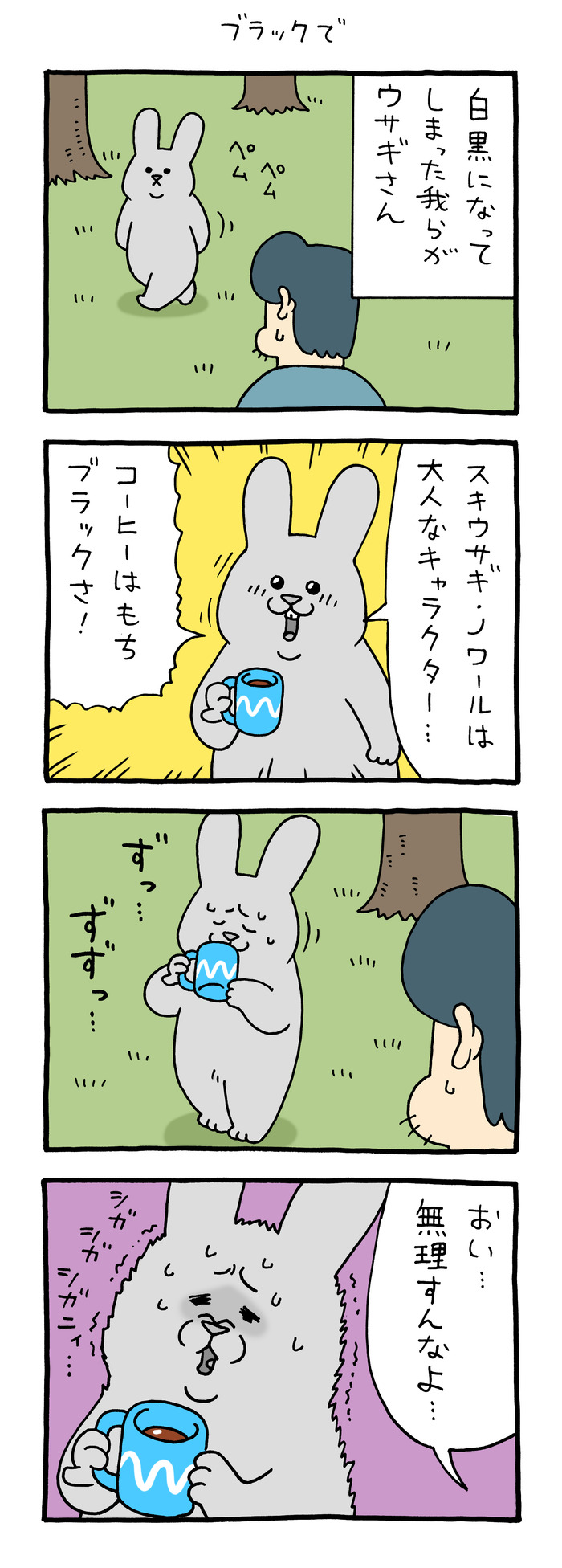スキウサギ「ブラックで」