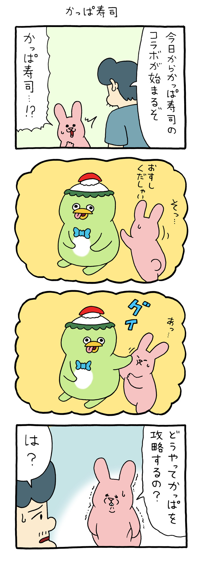 スキウサギ「かっぱ寿司」