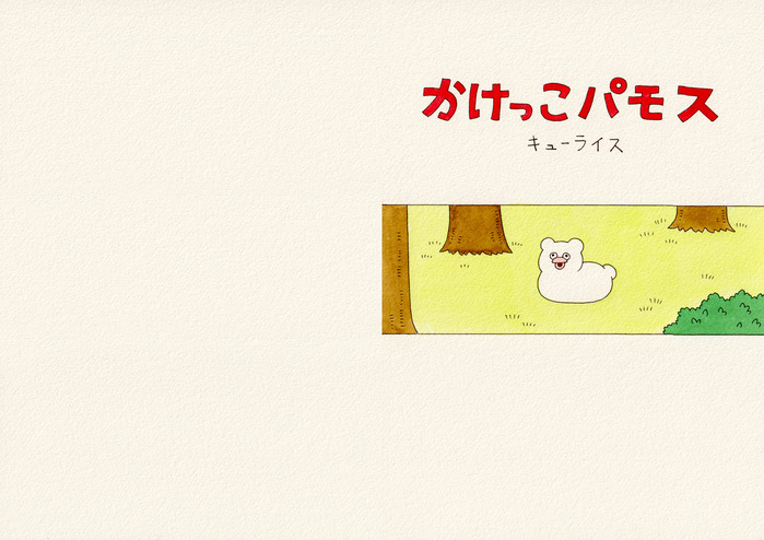 えほん「かけっこパモス」