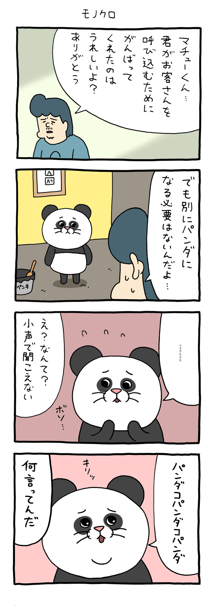 マチュー「モノクロ」