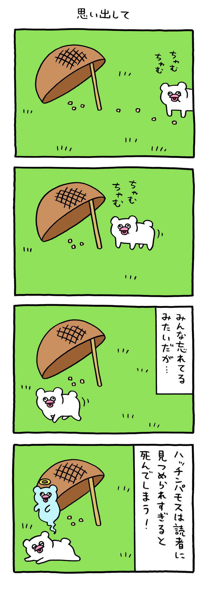 絶滅寸前の動物ハッチンパモス「思い出して」