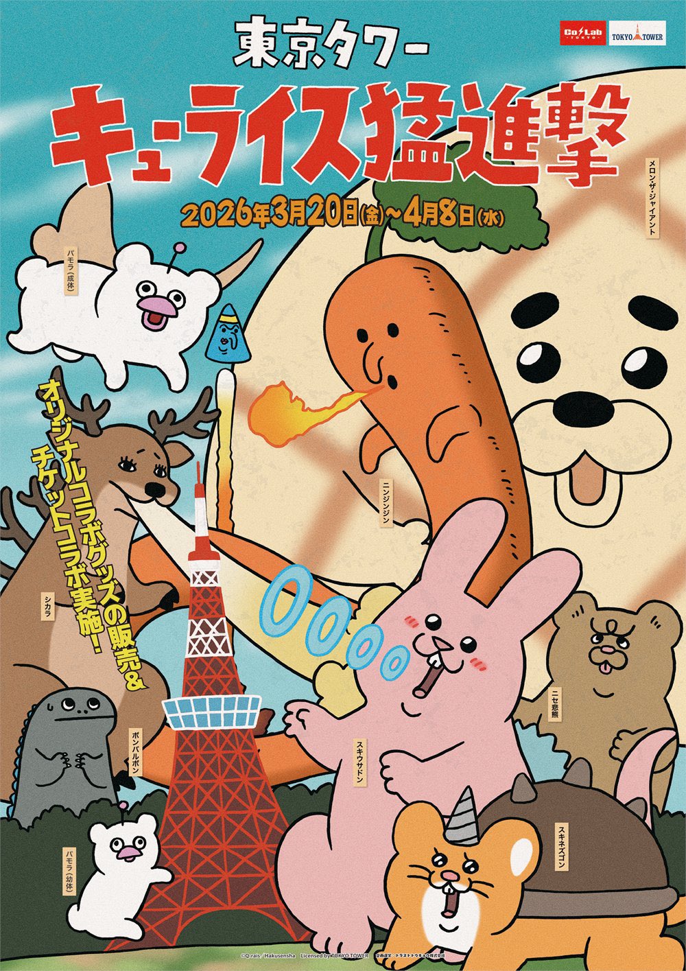 東京タワーキューライス猛進撃　パモス　セット 絶滅寸前の動物ハッチンパモス「パモラ」 : キューライス記 Powered by
