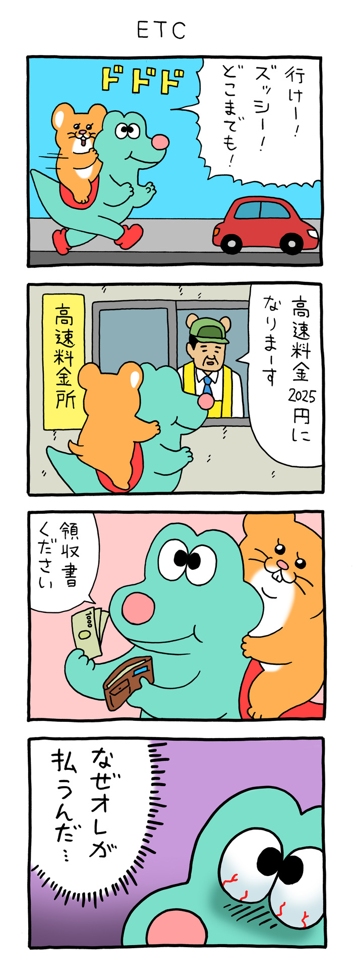 スキネズミ「ETC」