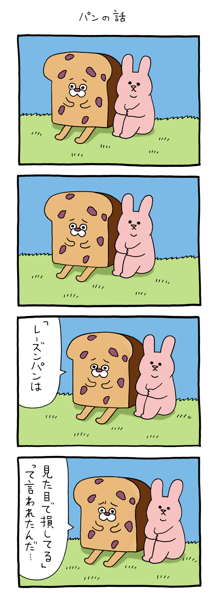 スキウサギ「パンの話」