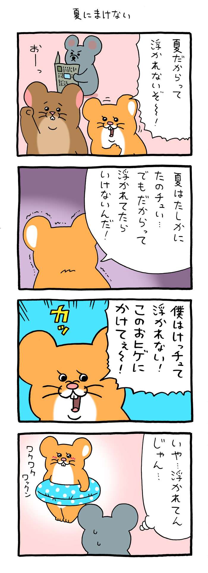 スキネズミ「夏にまけない」