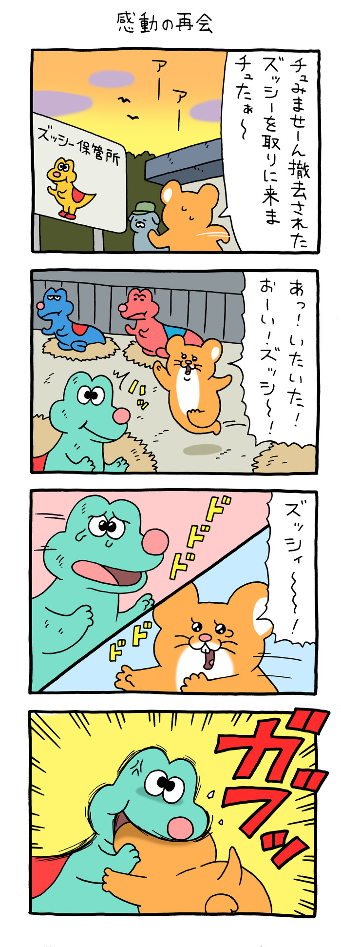 スキネズミ「感動の再会」