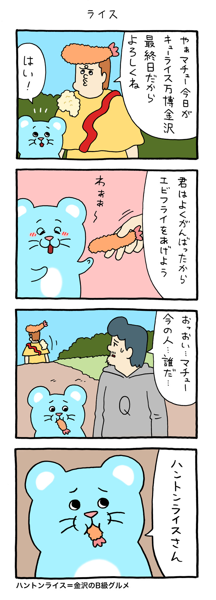 マチュー「ライス」