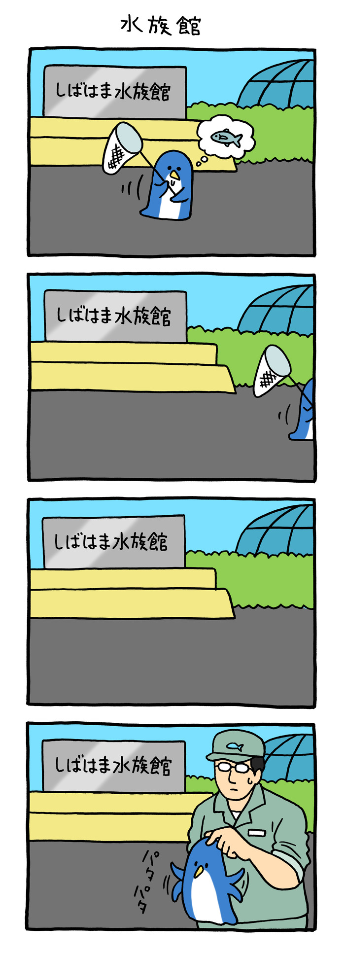 パタパタペンギン「水族館」