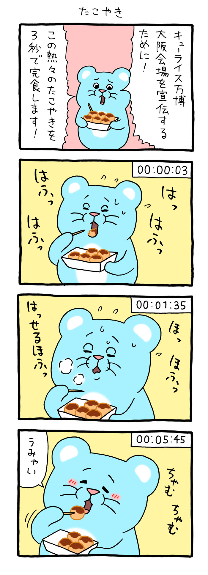 マチュー「たこやき」