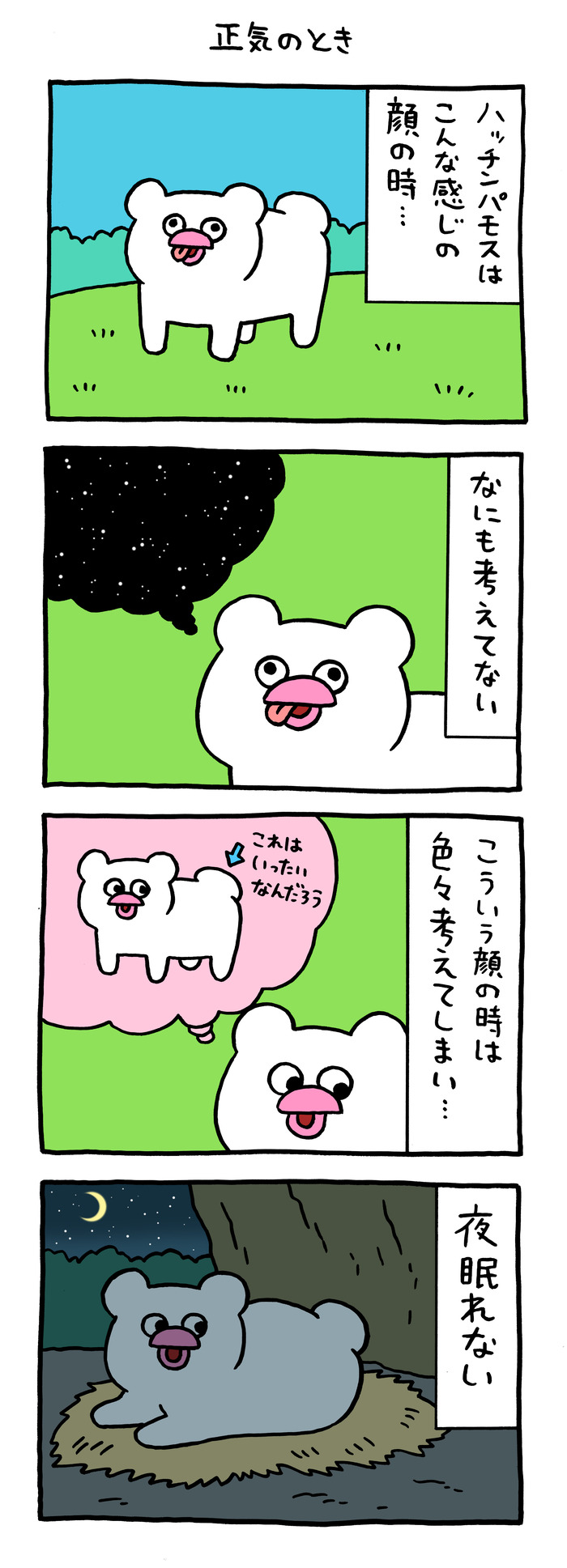 絶滅寸前の動物ハッチンパモス「正気のとき」