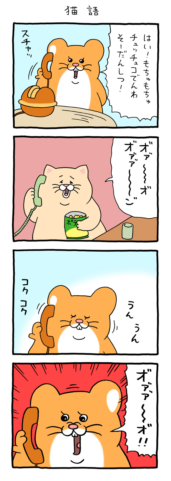 スキネズミ「猫語」