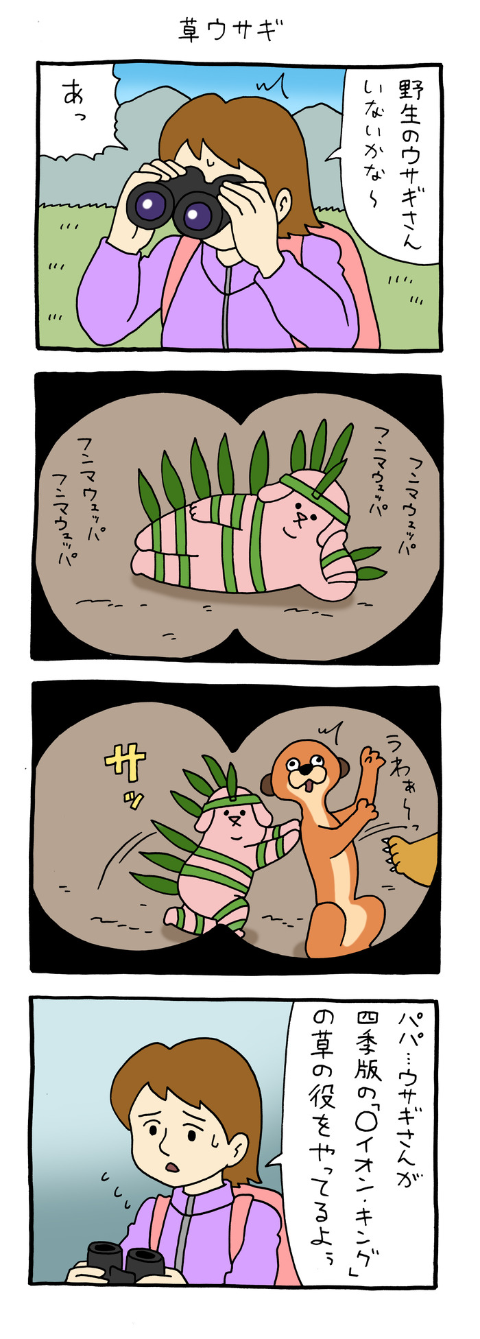 スキウサギ「草ウサギ」