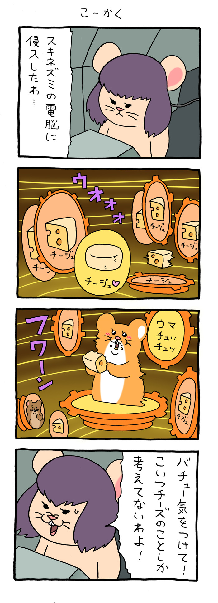 スキネズミ「こーかく」