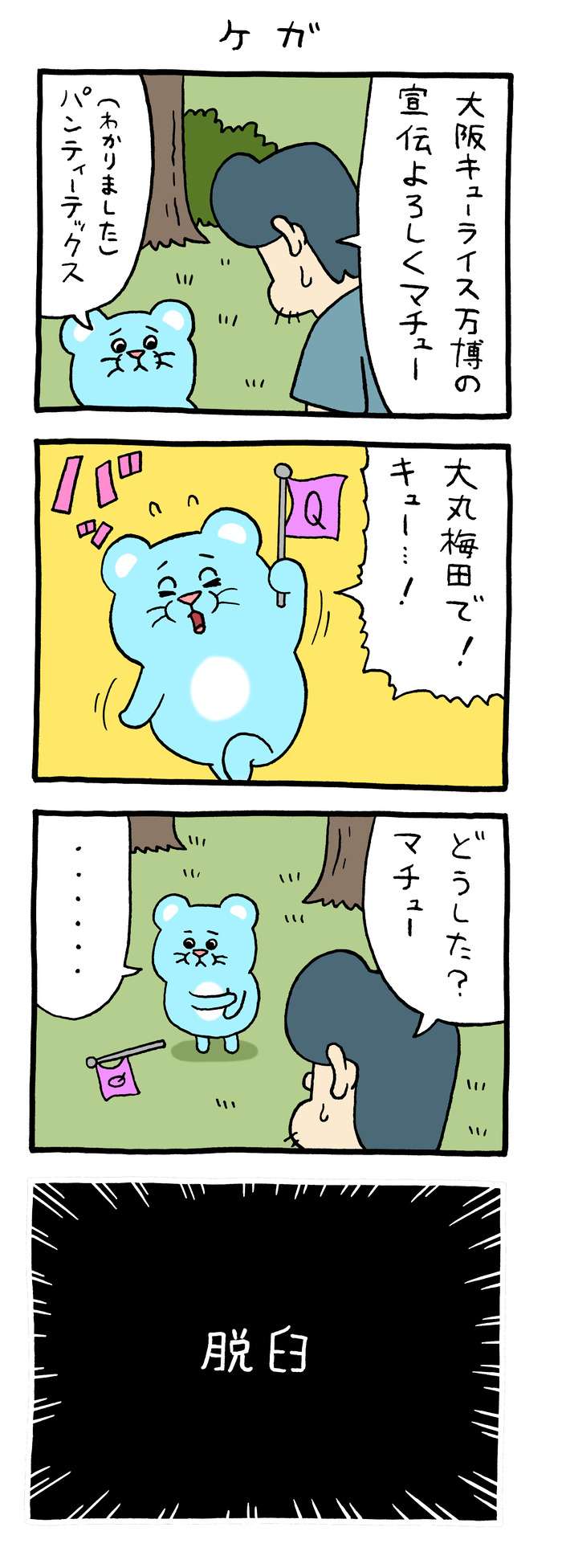 マチュー「ケガ」