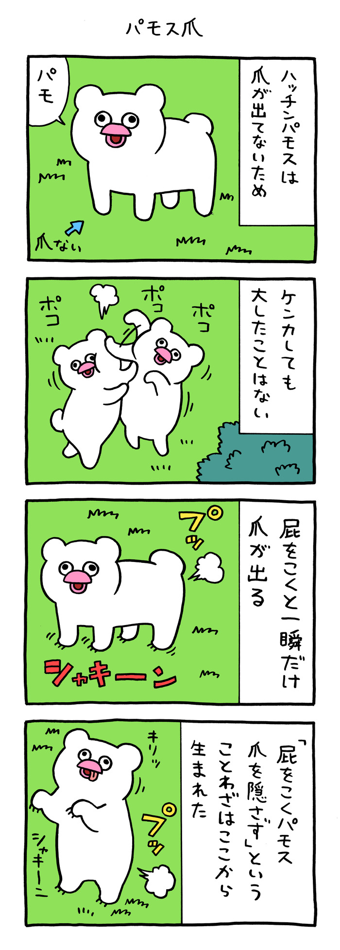 絶滅寸前の動物ハッチンパモス「パモス爪」