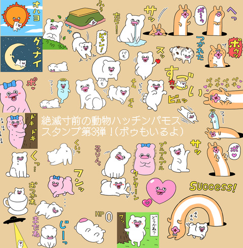 第3弾絶滅寸前の動物ハッチンパモススタンプ発売！