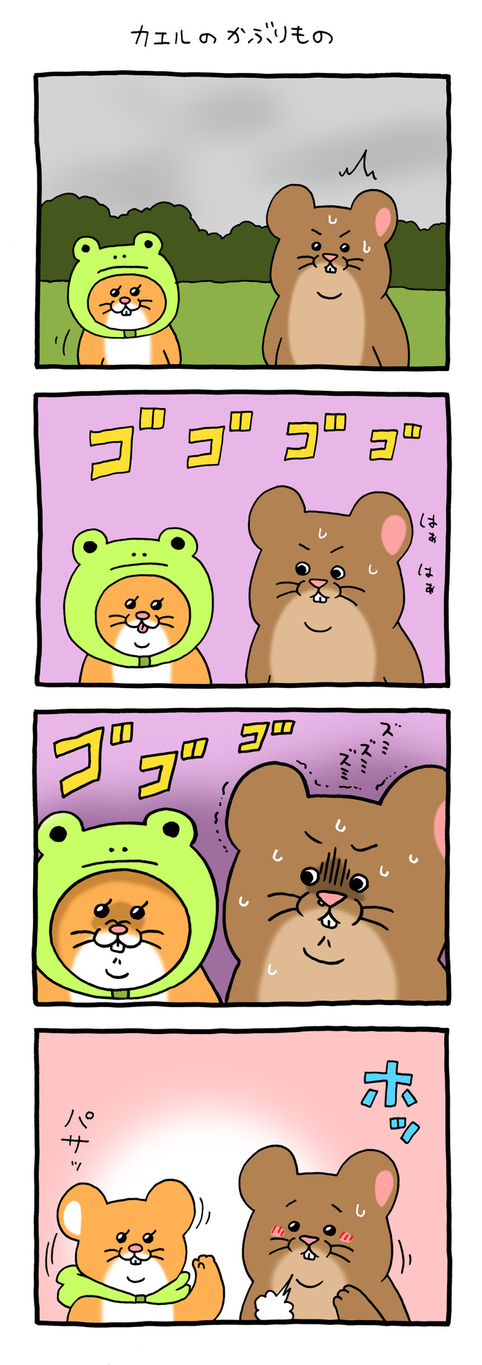 スキネズミ「カエルのかぶりもの」