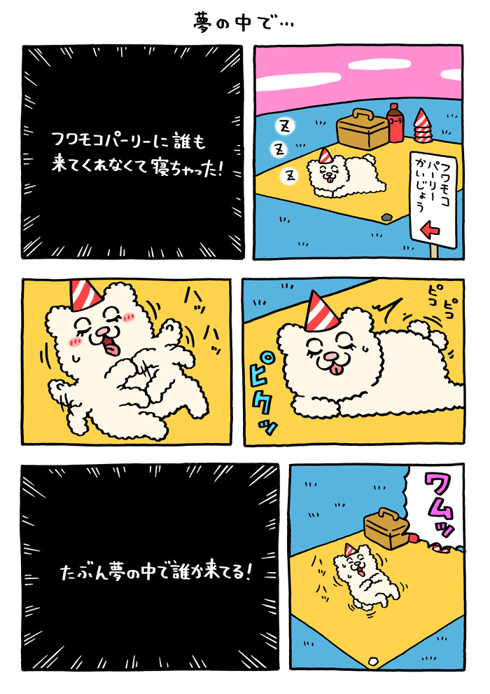 フワモコちゃん「夢の中で…」