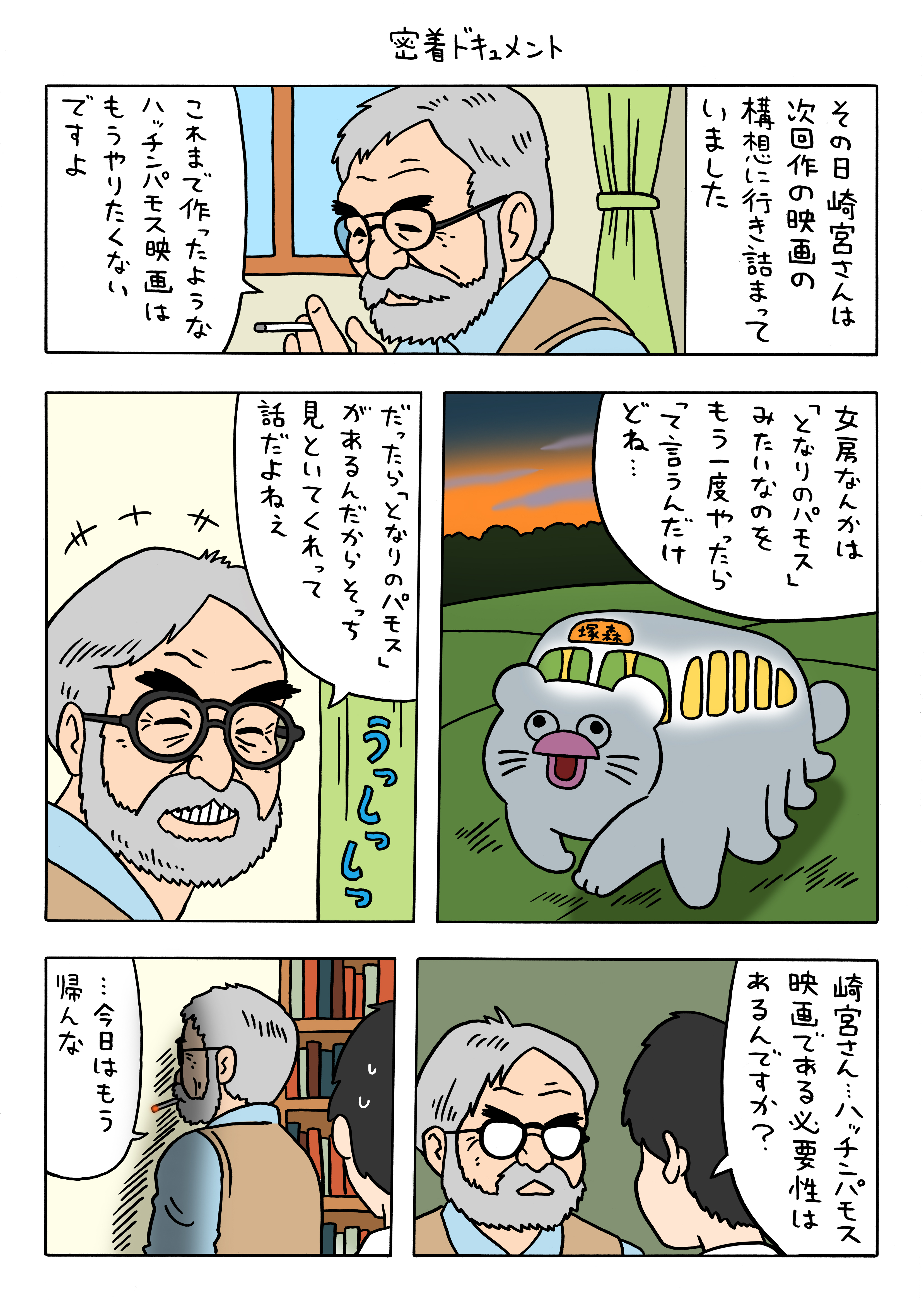 絶滅寸前の動物ハッチンパモス「密着ドキュメント」 : キューライス記 