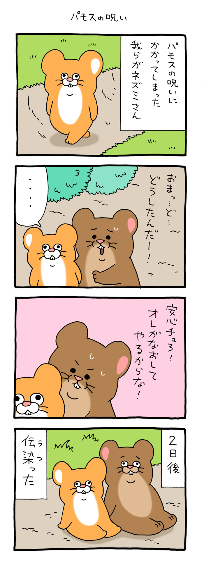 スキネズミ「パモスの呪い」