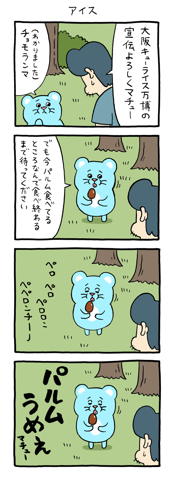 マチュー「アイス」