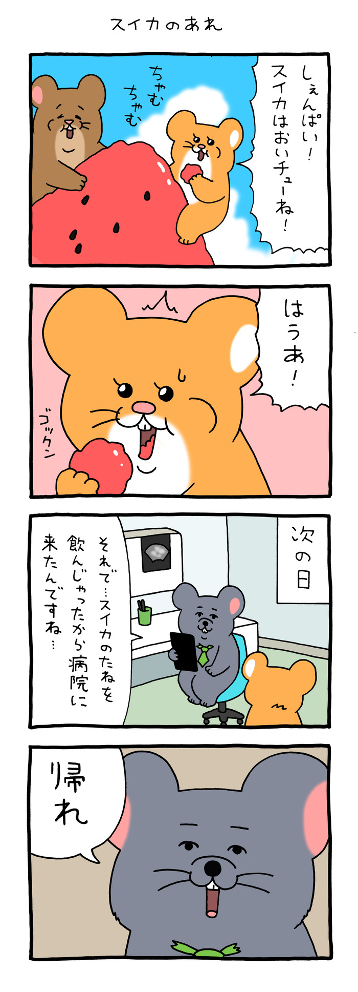 スキネズミ「スイカのあれ」