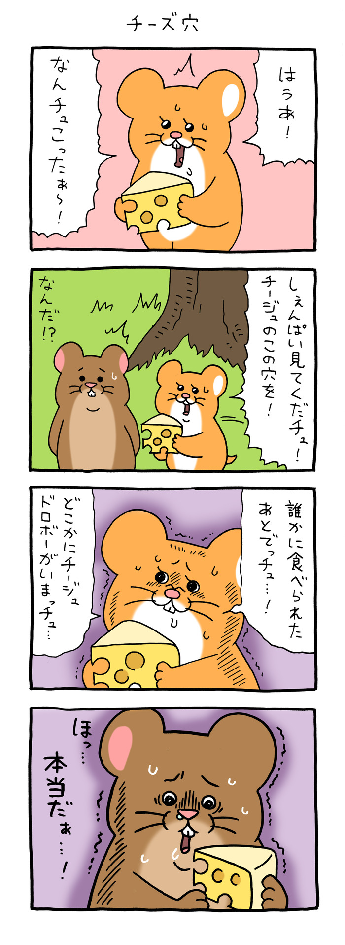 スキネズミ「チーズ穴」