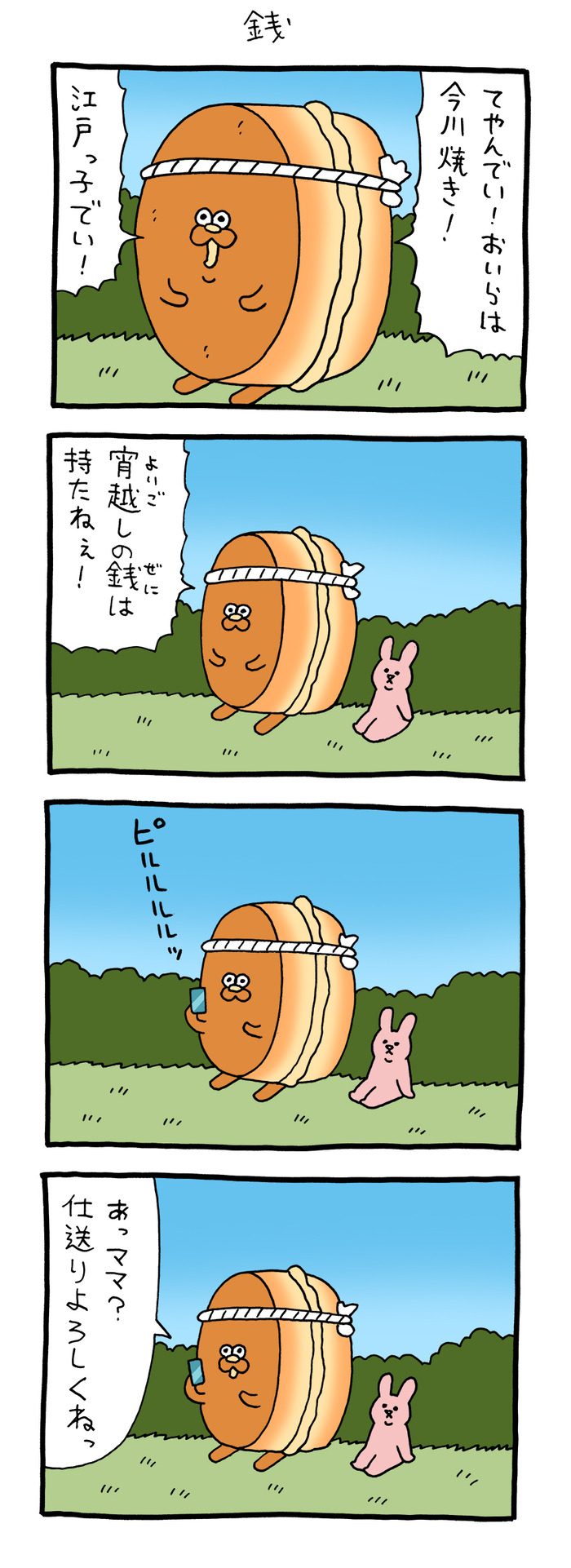 スキウサギ「銭」