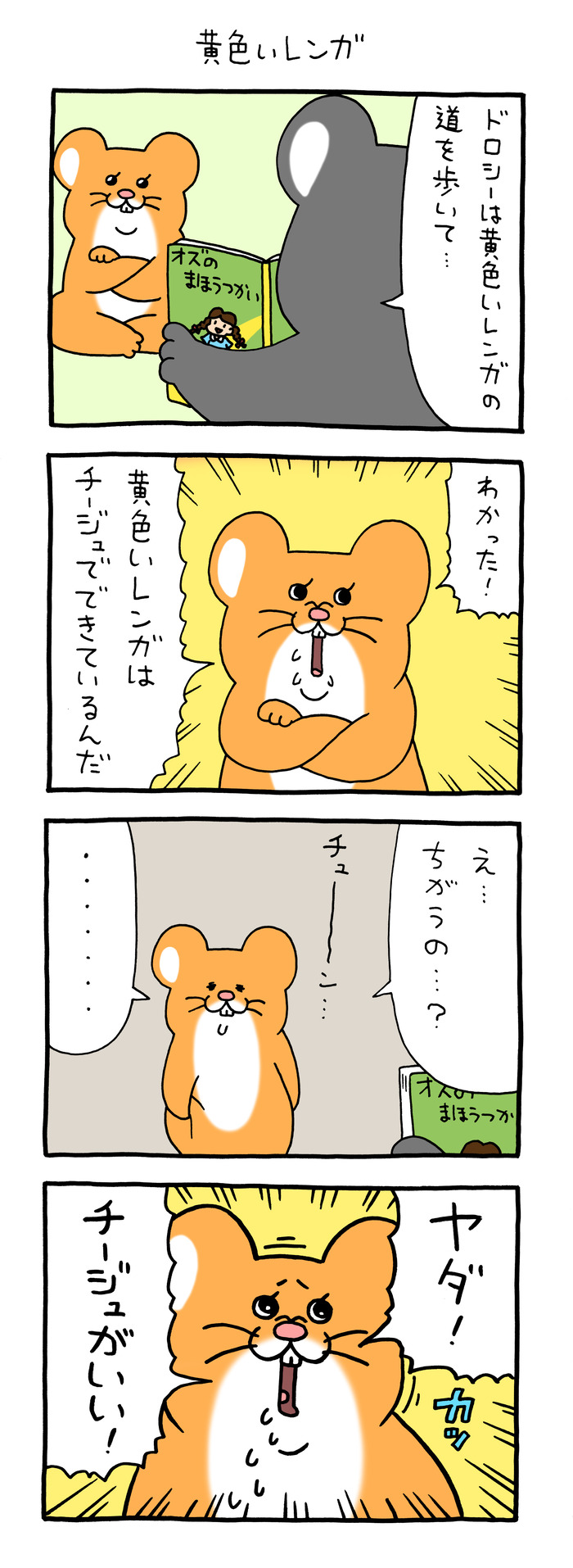 スキネズミ「黄色いレンガ」