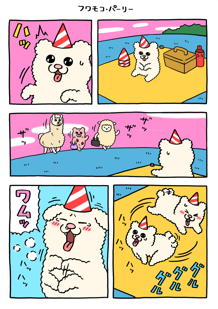フワモコちゃん「フワモコ・パーリー」