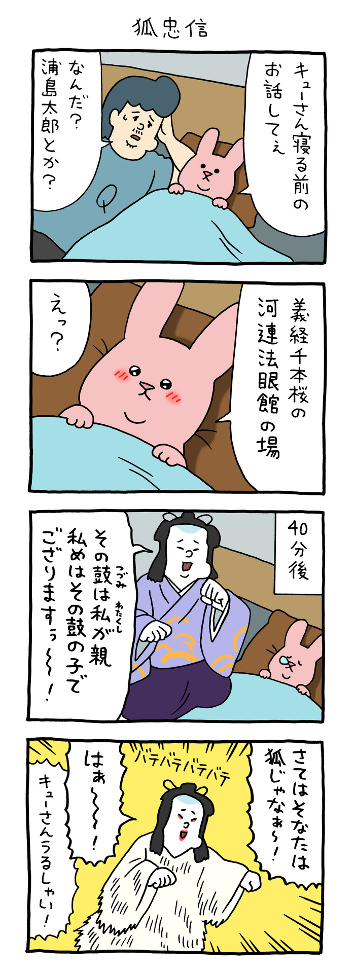 スキウサギ「狐忠信」