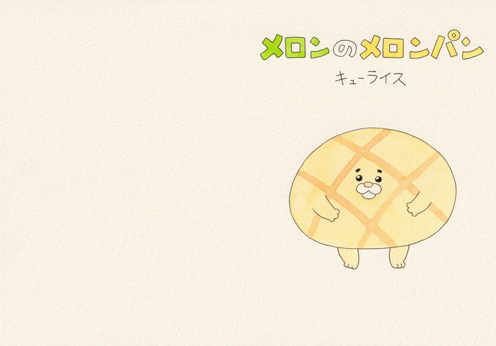 えほん「メロンのメロンパン」