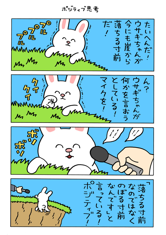 そろそろ限界のウサギちゃん「ポジティブ思考」