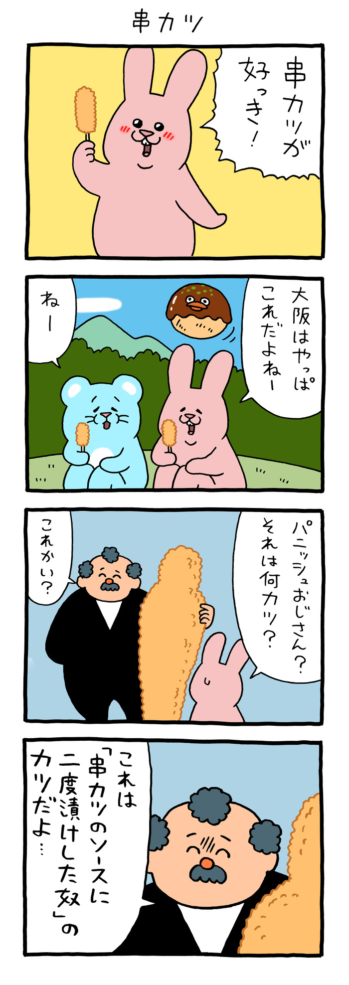 スキウサギ「串カツ」