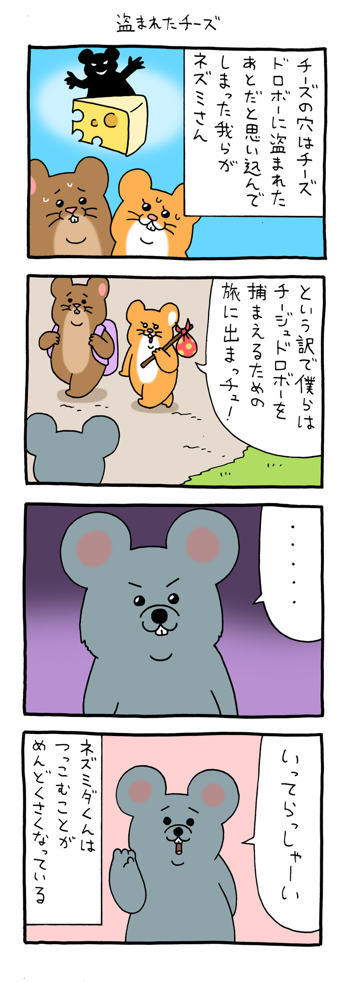 スキネズミ「盗まれたチーズ」