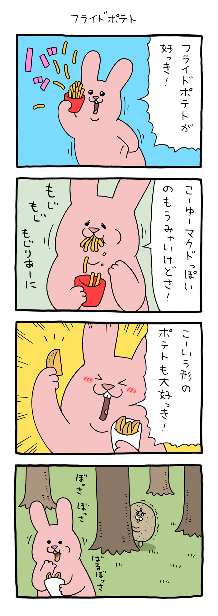 スキウサギ「フライドポテト」