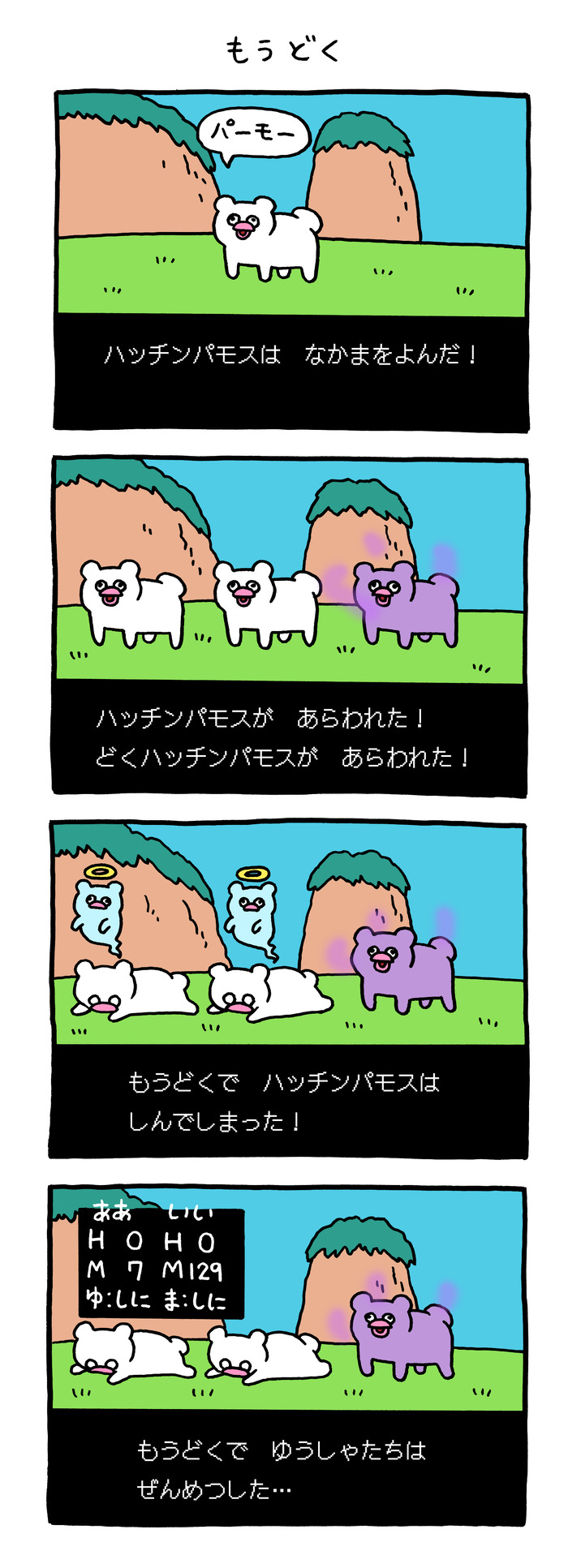 絶滅寸前の動物ハッチンパモス「もうどく」