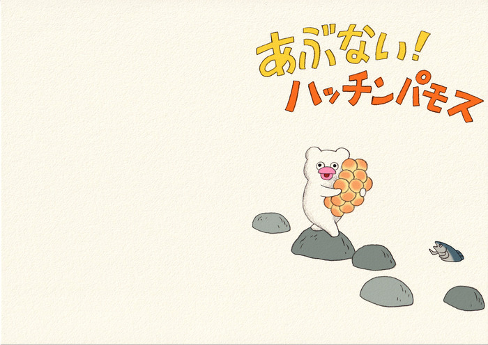 えほん「あぶない！ハッチンパモス」