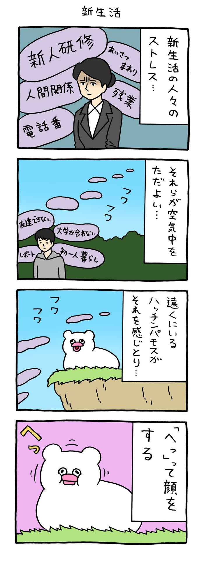 絶滅寸前の動物ハッチンパモス「新生活」