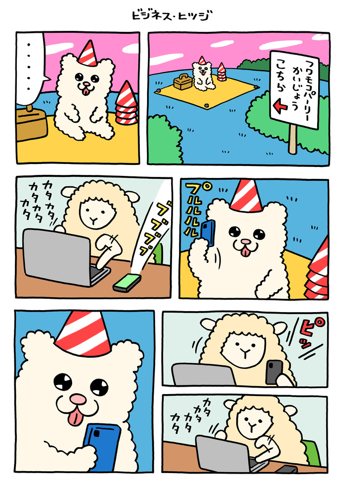 フワモコちゃん「ビジネス・ヒツジ」