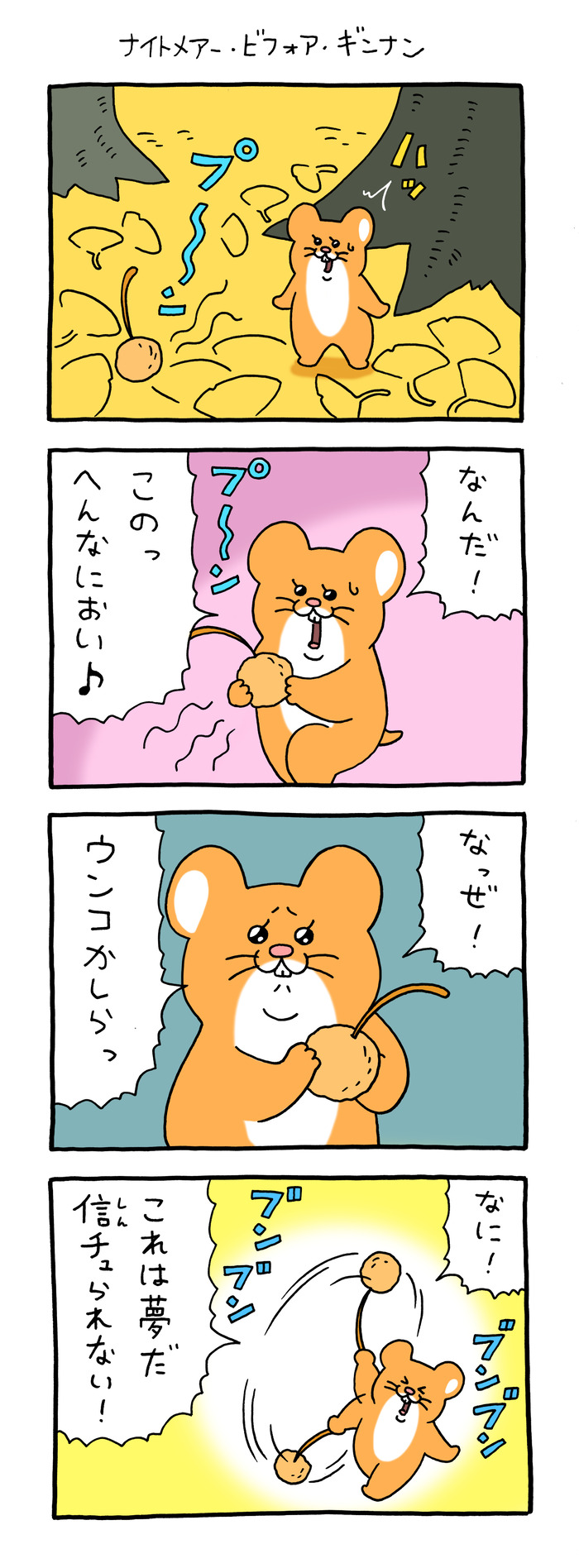 スキネズミ「ナイトメアー・ビフォア・ギンナン」