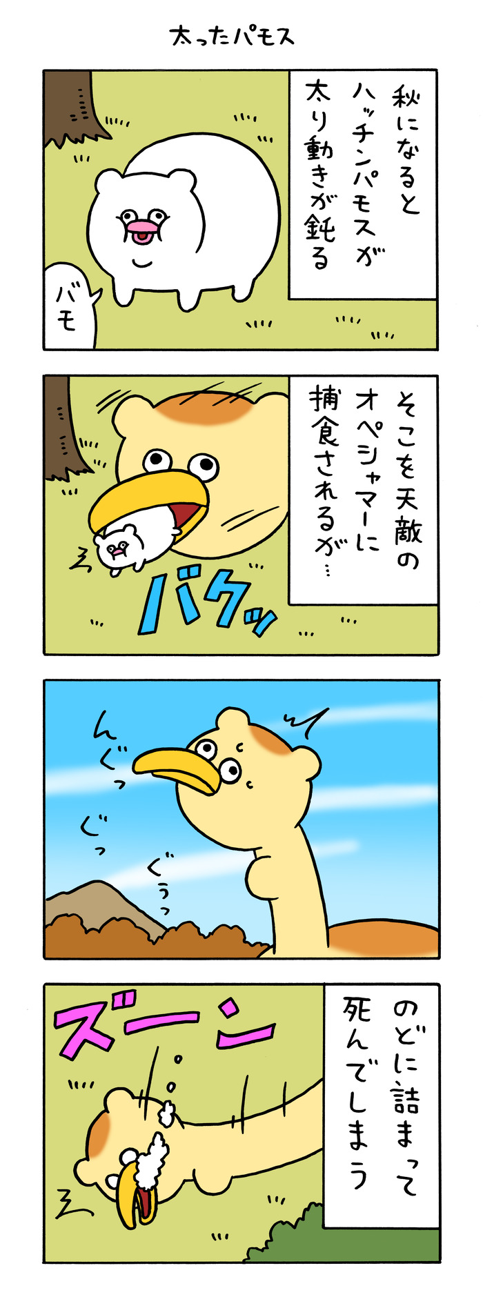 絶滅寸前の動物ハッチンパモス「太ったパモス」