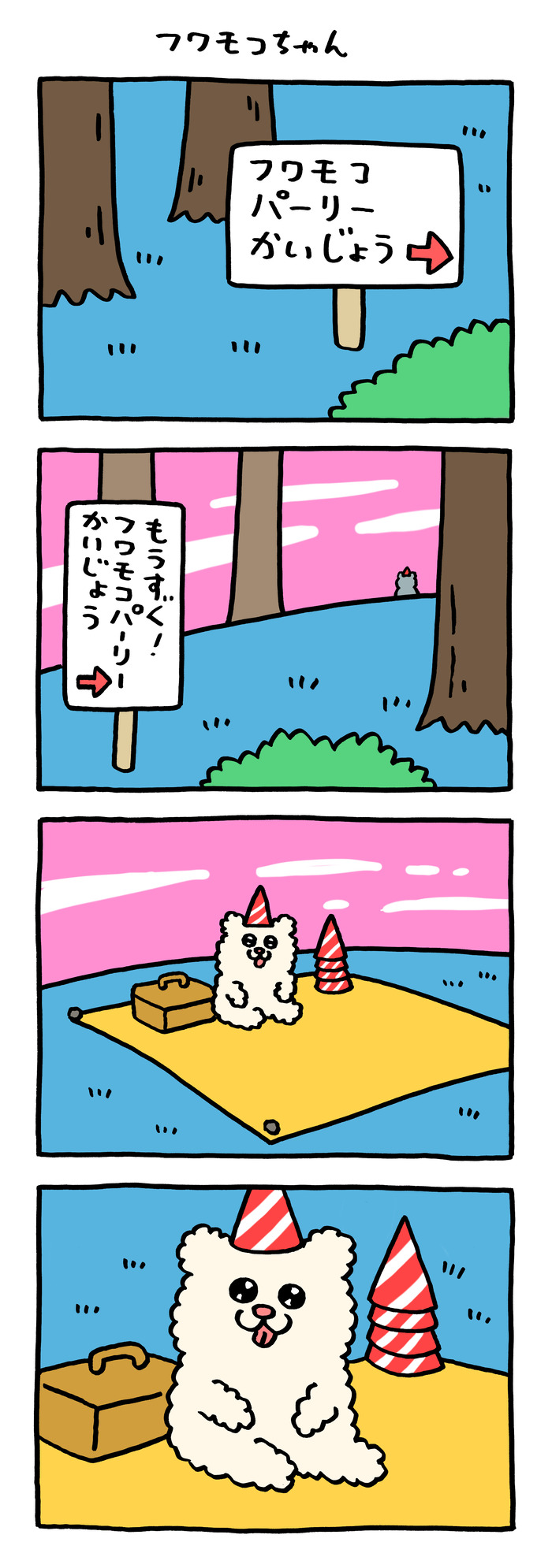 漫画「フワモコちゃん」