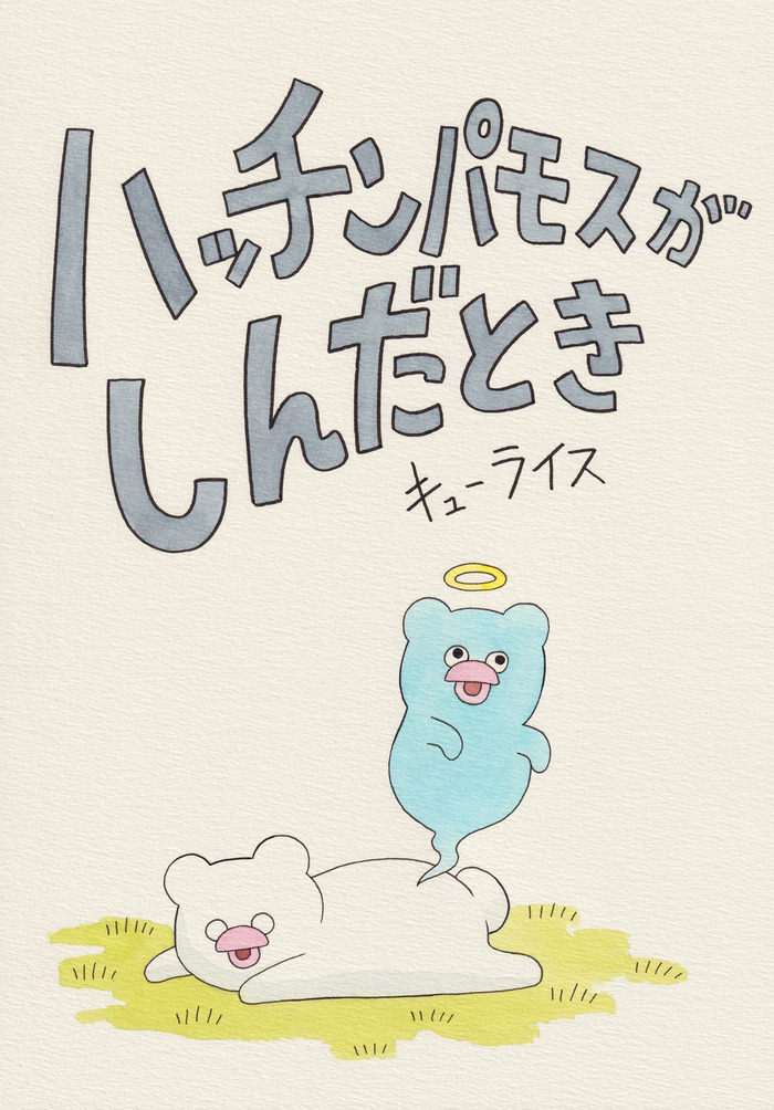 えほん「ハッチンパモスがしんだとき」