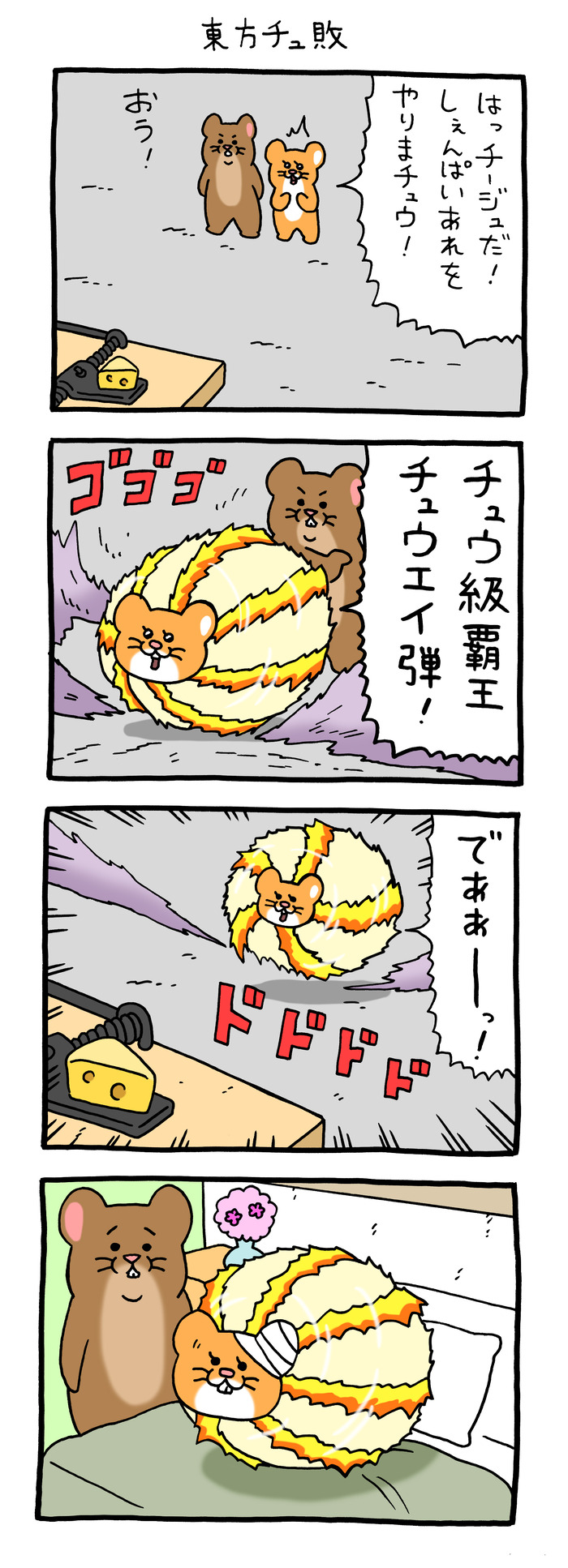 スキネズミ「東方チュ敗」