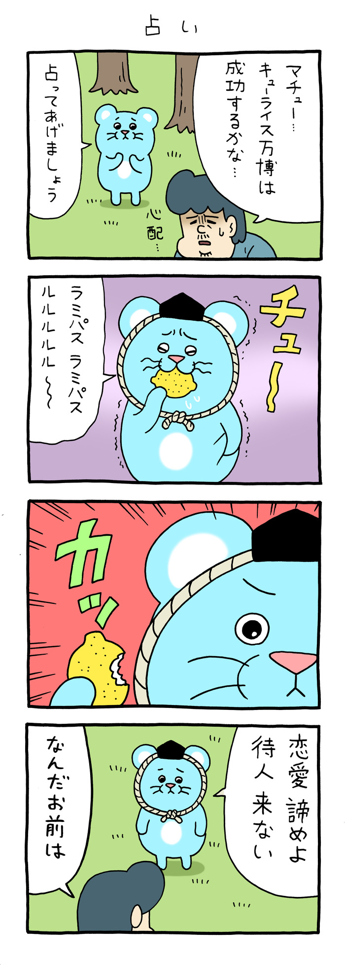 マチュー「占い」