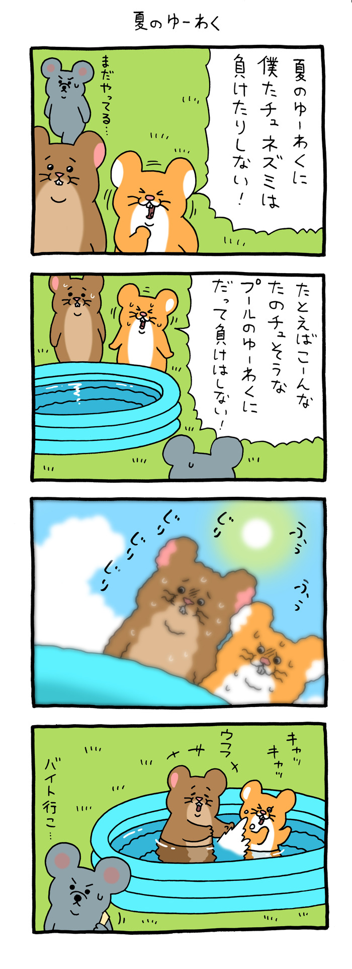 スキネズミ「夏のゆーわく」