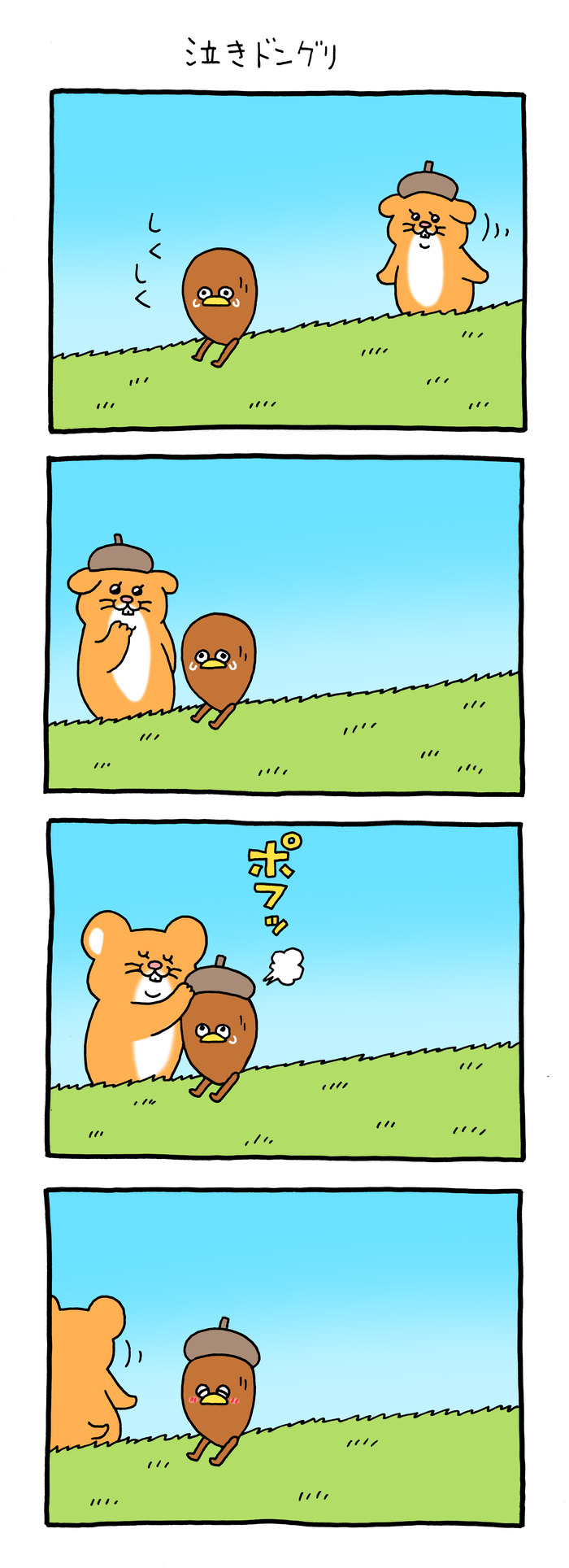 スキネズミ「泣きドングリ」