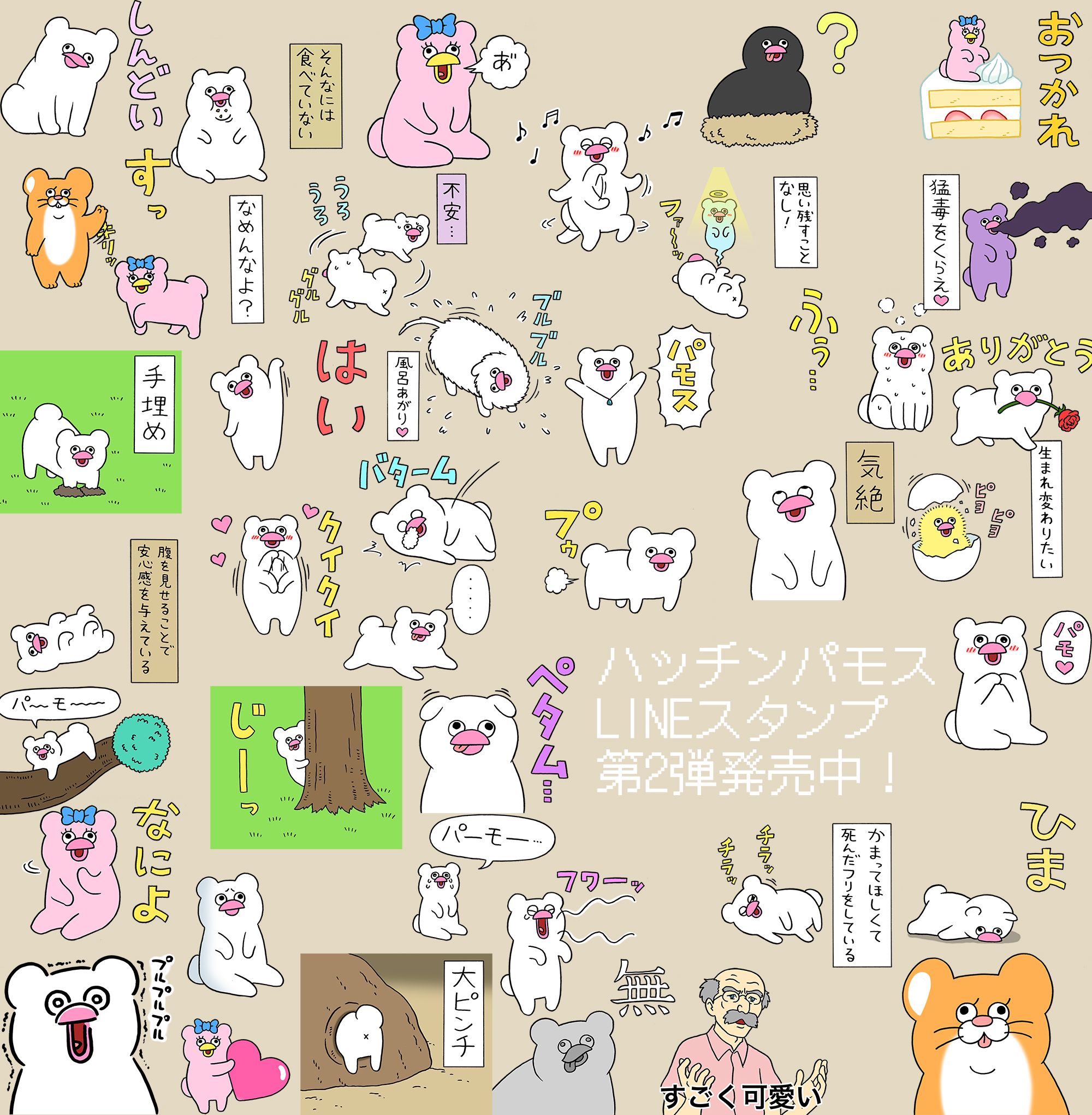 絶滅寸前の動物ハッチンパモスのスタンプ第2弾発売！ : キュー